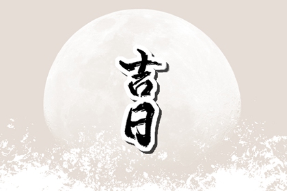 常见择日误区