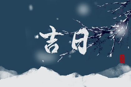 在线吉日查询的边界